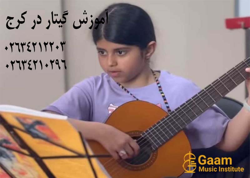 آموزش گیتار در کرج
