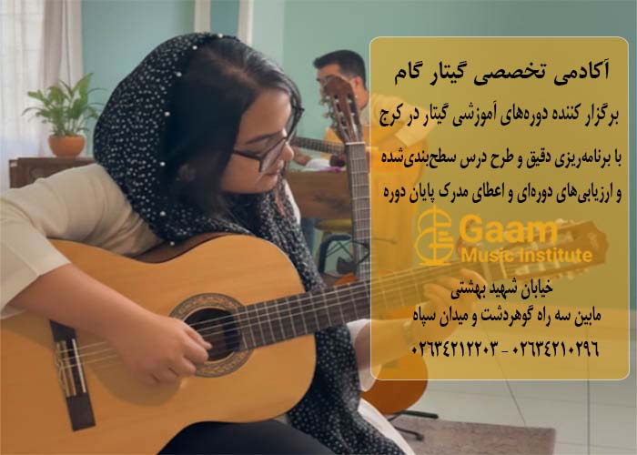 آموزش گیتار در کرج