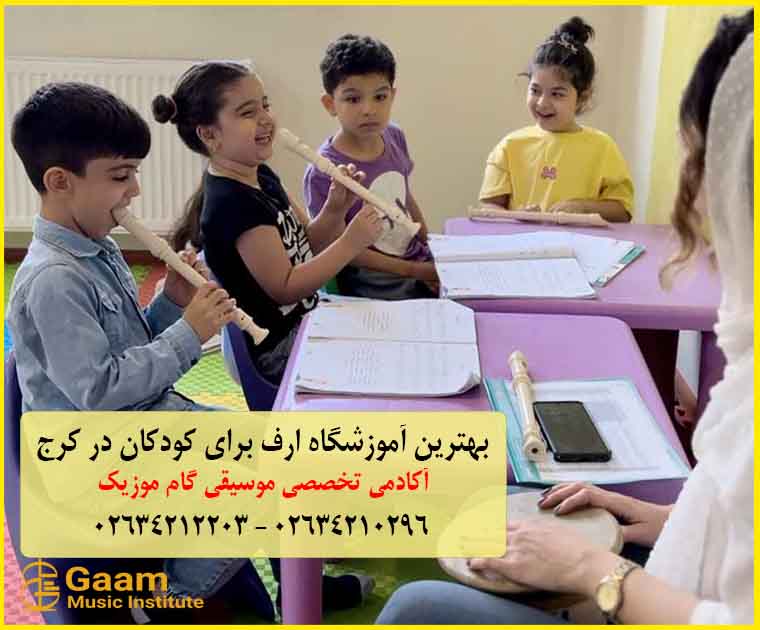 آموزش موسیقی کودک در کرج ( ارف )