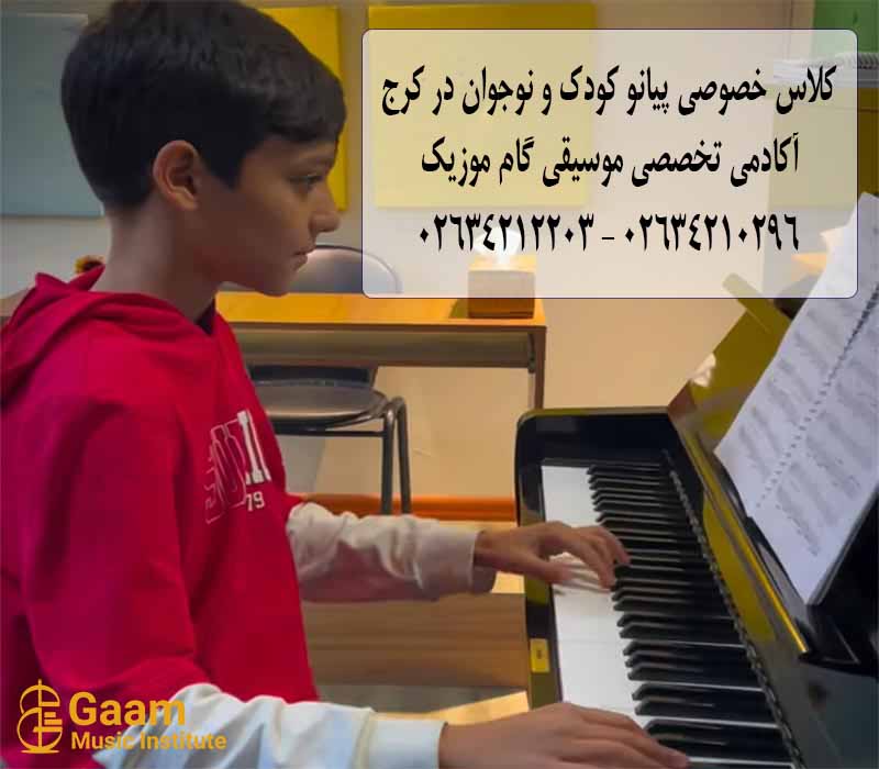 آموزش پیانو در کرج