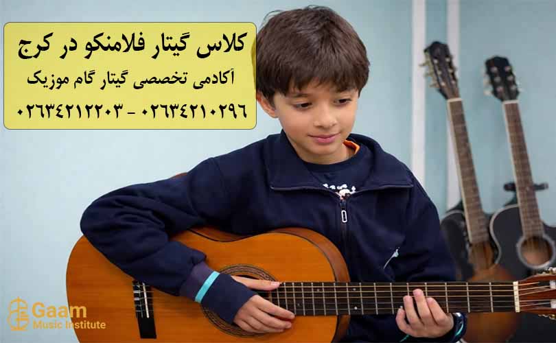 آموزش گیتار در کرج