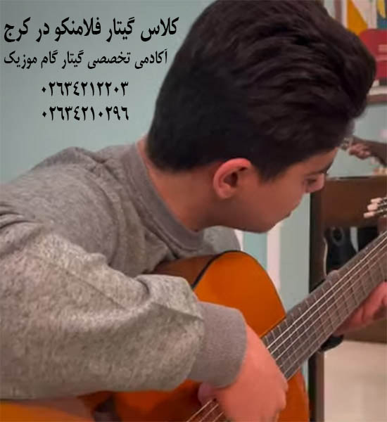 آموزش گیتار در کرج