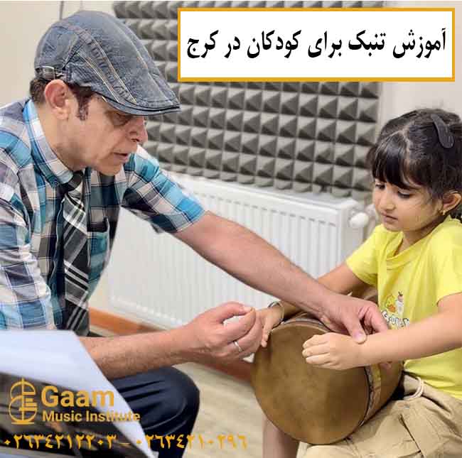 آموزش تنبک در کرج